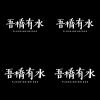 吾橋有水-DEMO們