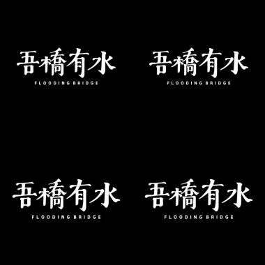 吾橋有水-DEMO們