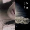 美梦