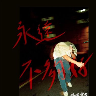 流浪學者們