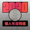 2020 專屬年度回顧 | StreetVoice 街聲