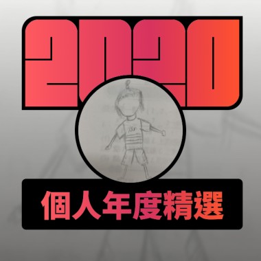 2020 專屬年度回顧 | StreetVoice 街聲