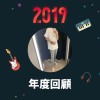 2019 年度歌單