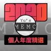 2020 專屬年度回顧 | StreetVoice 街聲