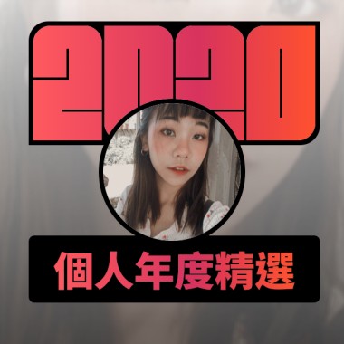 2020 專屬年度回顧 | StreetVoice 街聲
