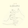 伴，2
