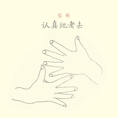 伴，2