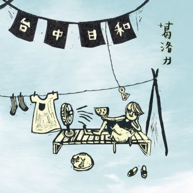 晴天 口哨 小调