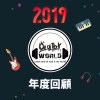 2019 年度歌單