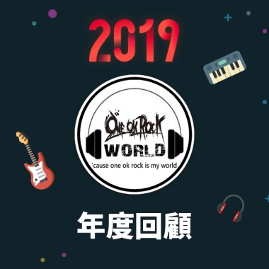 2019 年度歌單