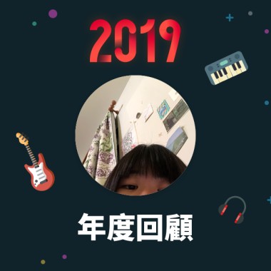 2019 年度歌單