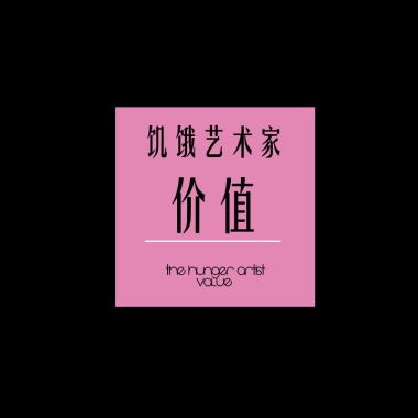 飢餓藝術家