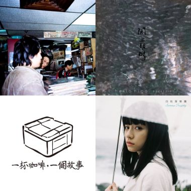 有歌的日子