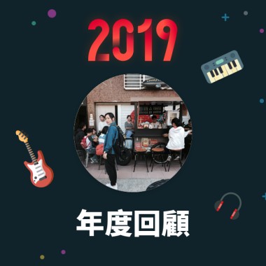2019 年度歌單