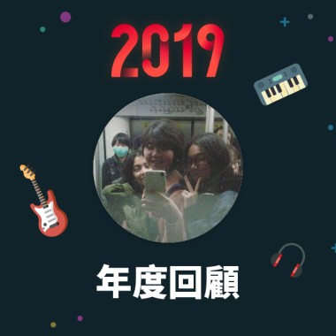 2019 年度歌單