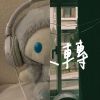 讚讚