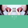 好了沒