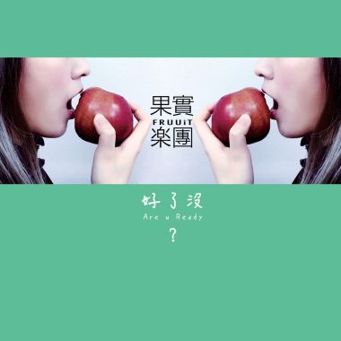 好了沒