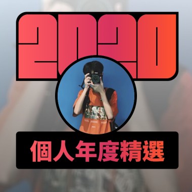 2020 專屬年度回顧 | StreetVoice 街聲
