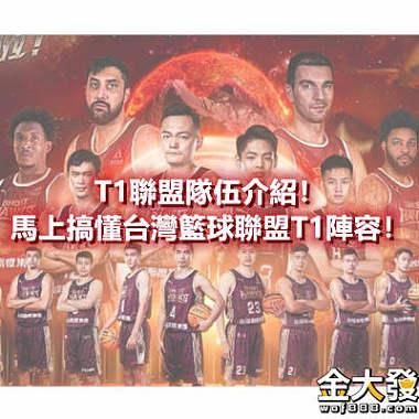 T1聯盟隊伍介紹！馬上搞懂台灣籃球聯盟T1陣容！