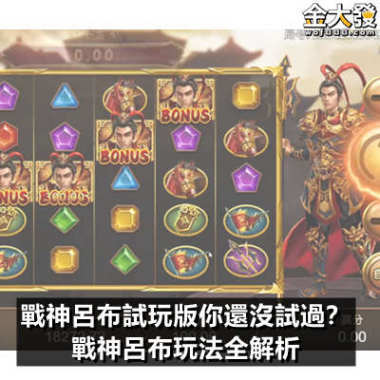 戰神呂布試玩版你還沒試過？戰神呂布玩法全解析