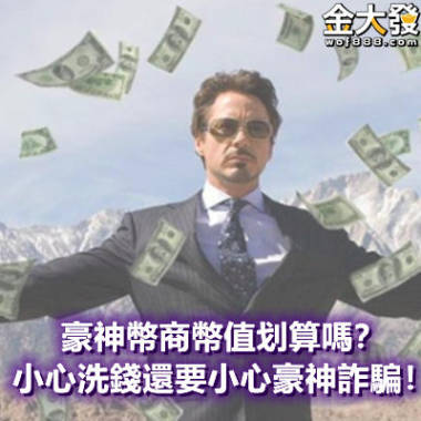 豪神幣商幣值划算嗎？小心洗錢還要小心豪神詐騙！