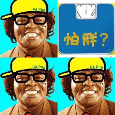 怕胖團