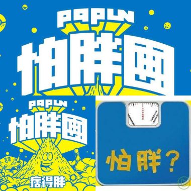怕胖團