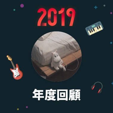 2019 年度歌單