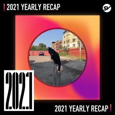 2021 個人年度精選之最