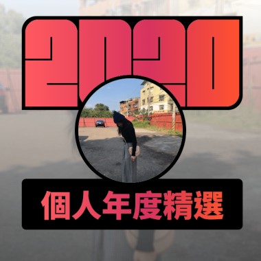 2020 專屬年度回顧 | StreetVoice 街聲