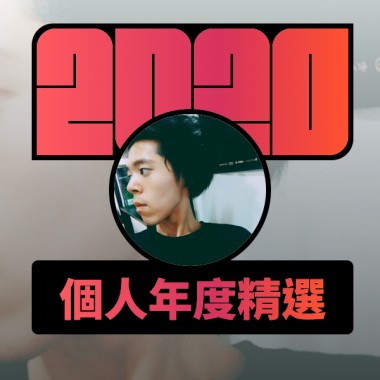 2020 專屬年度回顧 | StreetVoice 街聲