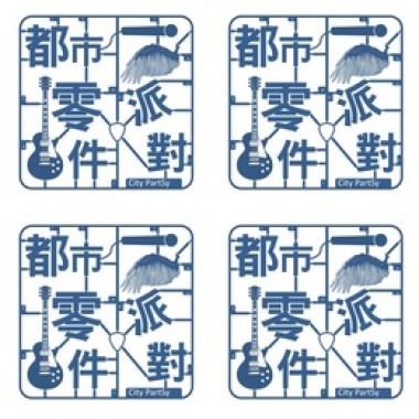 都市零件派對