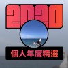2020 專屬年度回顧 | StreetVoice 街聲