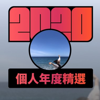 2020 專屬年度回顧 | StreetVoice 街聲