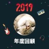 2019 年度歌單