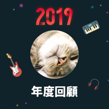 2019 年度歌單