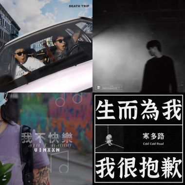 厭世歌單