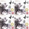 书香音乐之四松涛