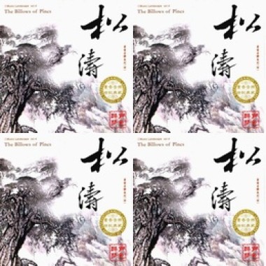 书香音乐之四松涛