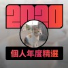 2020 專屬年度回顧 | StreetVoice 街聲