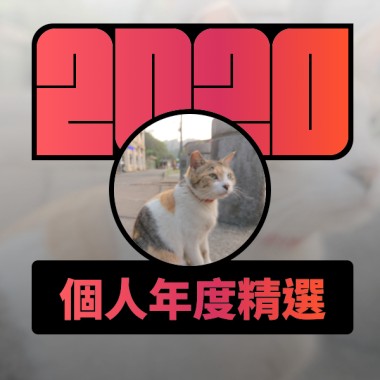 2020 專屬年度回顧 | StreetVoice 街聲