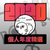 2020 專屬年度回顧 | StreetVoice 街聲