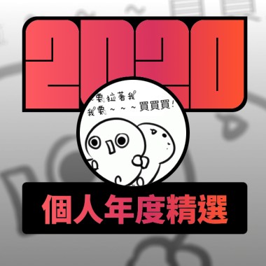 2020 專屬年度回顧 | StreetVoice 街聲