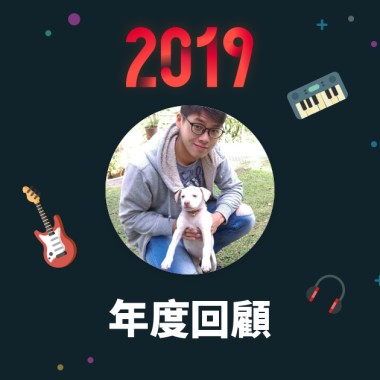 2019 年度歌單