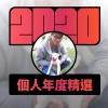 2020 專屬年度回顧 | StreetVoice 街聲