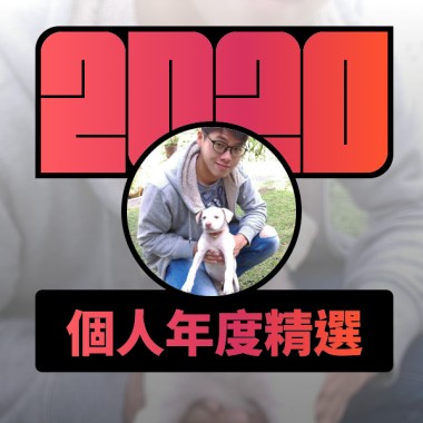 2020 專屬年度回顧 | StreetVoice 街聲