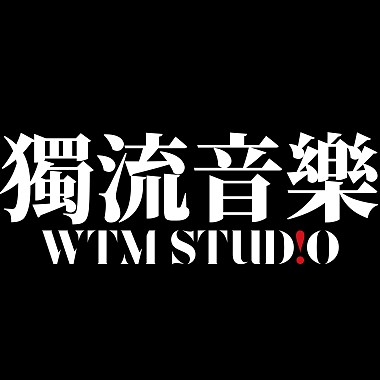 獨流音樂 WTM Stud!o 作品集