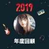 2019 年度歌單