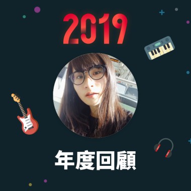 2019 年度歌單
